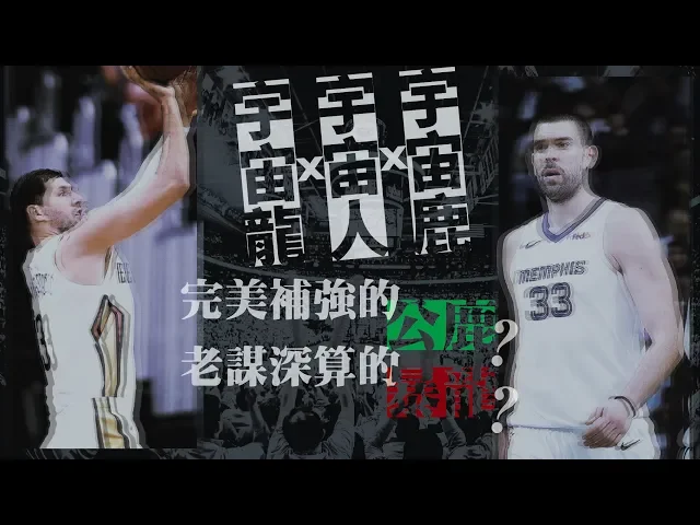 老謀深算的暴龍&完美補強的公鹿|【2018-19賽季】nba季中交易分析 - 第二篇